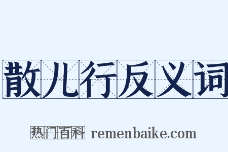 散儿行反义词是什么意思的图片
